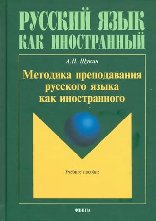 Методика  преподавания русского языка как иностранного