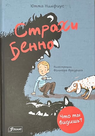 Страхи Бенно