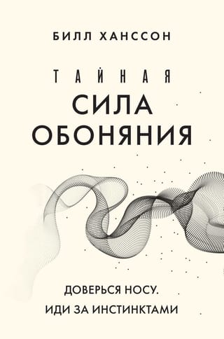 Тайная сила обоняния.  Доверься носу. Иди за инстинктами
