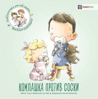 Компашка  против соски