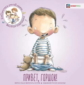 Привет,  горшок!