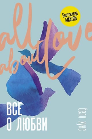 Все о любви. Как  научиться любить и говорить с сердцем напрямую