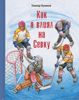 Как я  влиял на Севку