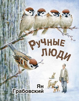 Ручные  люди