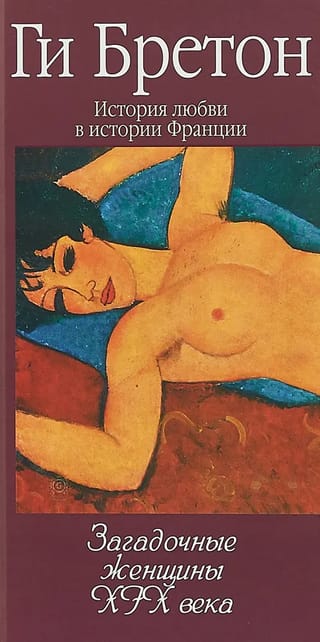 История любви в истории Франции. Том 10. Загадочные женщины XIX века