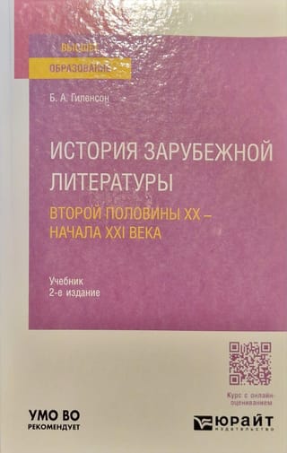 История  зарубежной литературы второй половины XX - начала XXI века. Учебник
