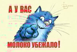 Открытка.  Синие коты. У вас молоко убежало!