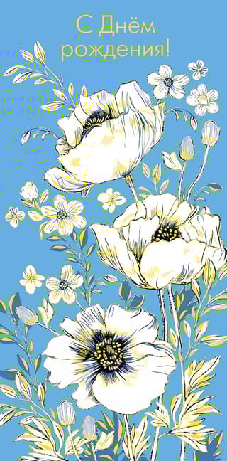 Конверт  для денег. С Днем Рождения! Белые цветы