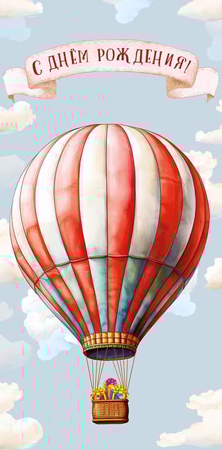Конверт  для денег. С Днем Рождения! Доставка подарков на воздушном шаре