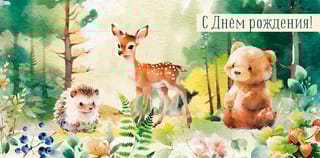 Конверт для денег. С Днем Рождения! Лесные животные