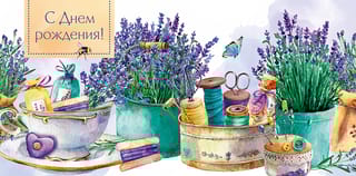 Конверт  для денег. С Днем Рождения! Рукоделие и лаванда