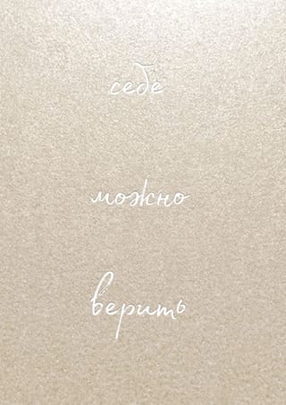 Себе можно верить. Блокнот для записей