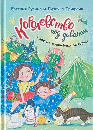 Королевство  под диваном и другие волшебные истории