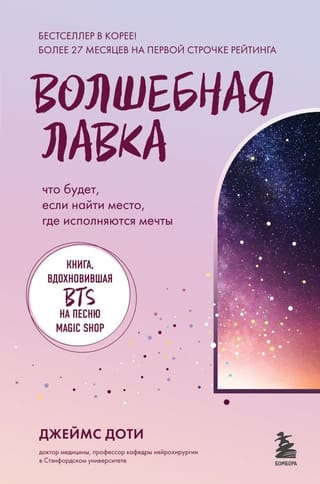 Волшебная лавка.  Книга, вдохновившая BTS на песню Magic Shop