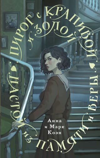 Пирог с  крапивой и золой. Настой из памяти и веры