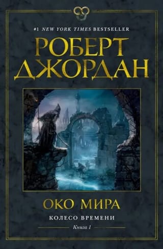 Колесо Времени. Книга  1. Око Мира