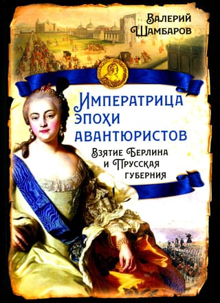 Императрица  эпохи авантюристов. Взятие Берлина и Прусская губерния