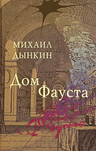 Дом  Фауста