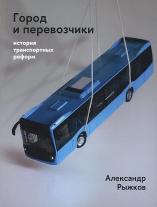 Город и  перевозчики: история транспортных реформ