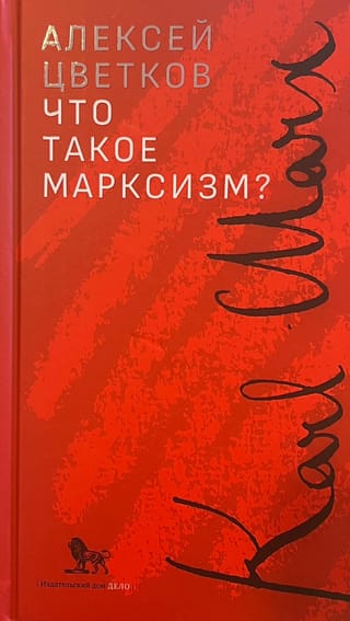 Что  такое марксизм?