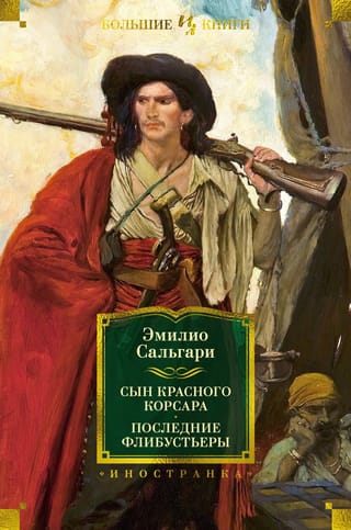 Сын Красного Корсара.  Последние флибустьеры