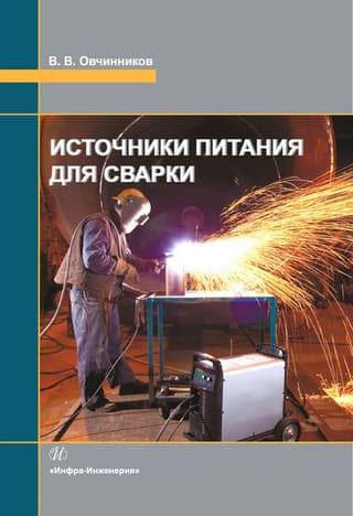 Источники  питания для сварки