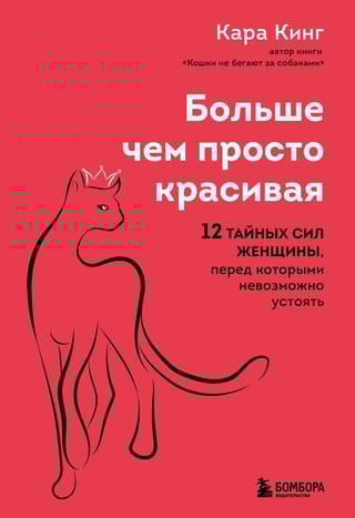 Больше, чем просто  красивая. 12 тайных сил женщины, перед которыми невозможно устоять