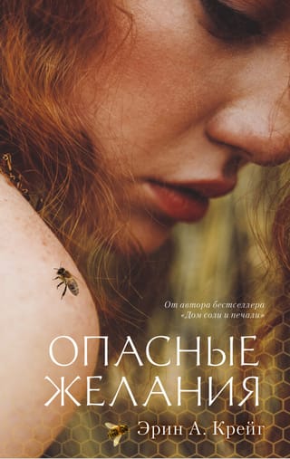 Опасные  желания