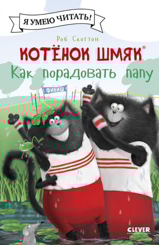 Котенок  Шмяк. Как порадовать папу