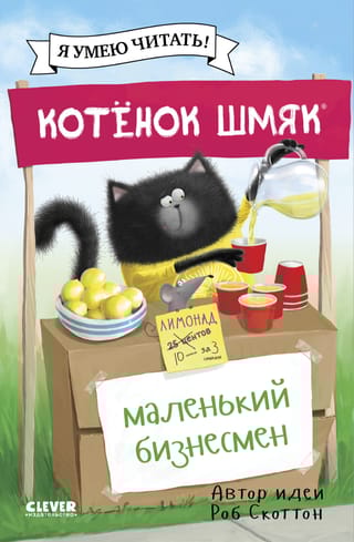 Котенок  Шмяк – маленький бизнесмен