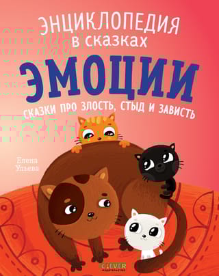 Эмоции.  Сказки про злость, стыд и зависть