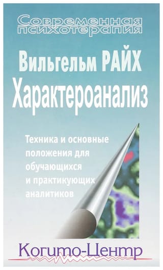 Характероанализ.  Техника и основные положения для обучающихся и практикующих аналитиков