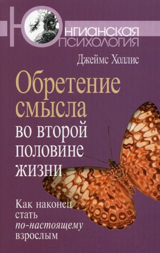 Обретение  смысла во второй половине жизни. Как наконец стать по-настоящему взрослым