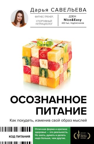 Осознанное  питание. Как похудеть, изменив свой образ мыслей