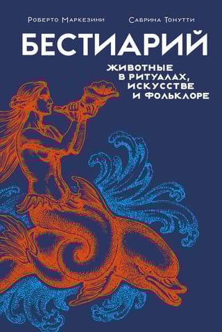 Бестиарий. Животные в  ритуалах, искусстве и фольклоре