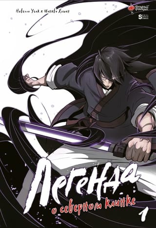 Легенда о северном  клинке. Том 1