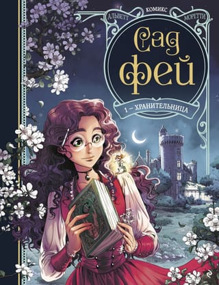 Сад фей. Книга 1.  Хранительница