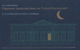Странное  происшествие на Старой Басманной. К 10-летию Дома-музея В. Л. Пушкина