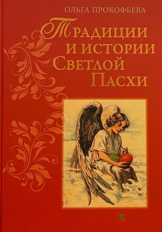 Традиции и  истории Светлой Пасхи