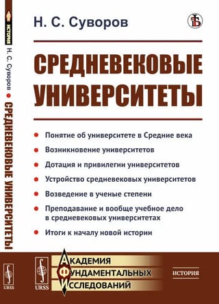 Средневековые  университеты