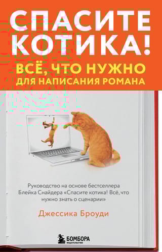 Спасите котика! Все,  что нужно для написания романа