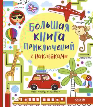 Большая  книга приключений с наклейками