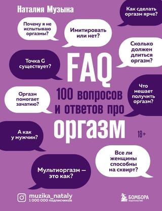 FAQ. 100 вопросов и  ответов про оргазм