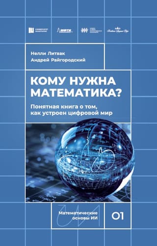 Кому  нужна математика? Понятная книга о том, как устроен цифровой мир
