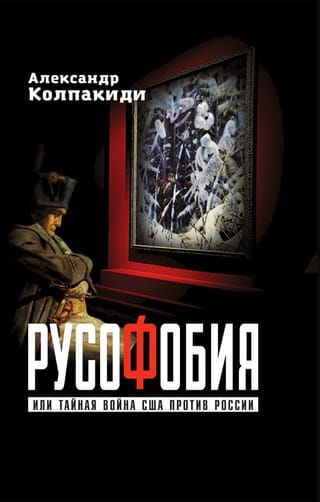 Русофобия  или тайная война США против России