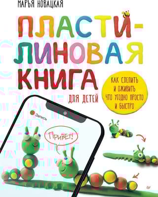 Пластилиновая  книга для детей: как слепить и оживить что угодно просто и быстро