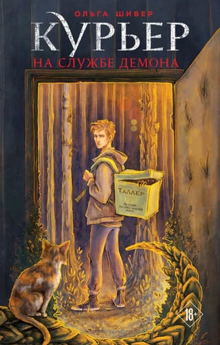 Курьер на службе  демона