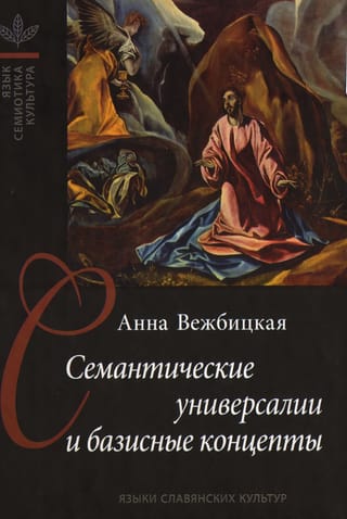Семантические  универсалии и базисные концепты