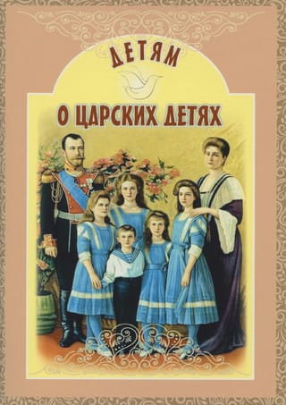 Детям о  царских детях