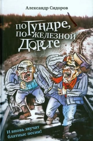 По тундре,  по железной дороге. И вновь звучат блатные песни!